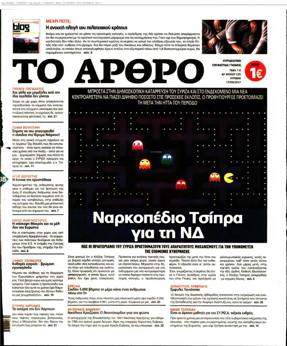 ΤΟ ΑΡΘΡΟ ΤΗΣ ΚΥΡΙΑΚΗΣ 17-09-2017