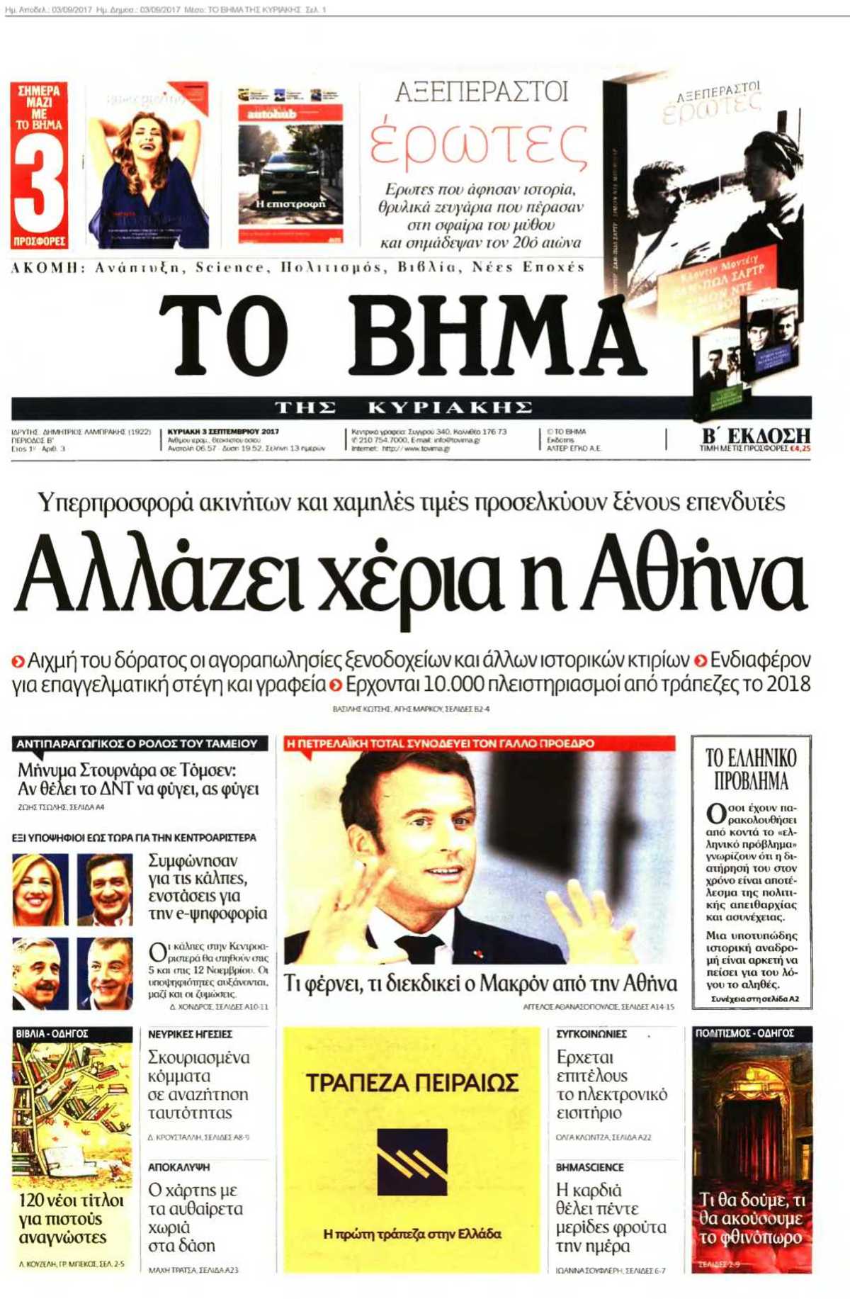 ΤΟ ΒΗΜΑ ΤΗΣ ΚΥΡΙΑΚΗΣ 03-09-2017