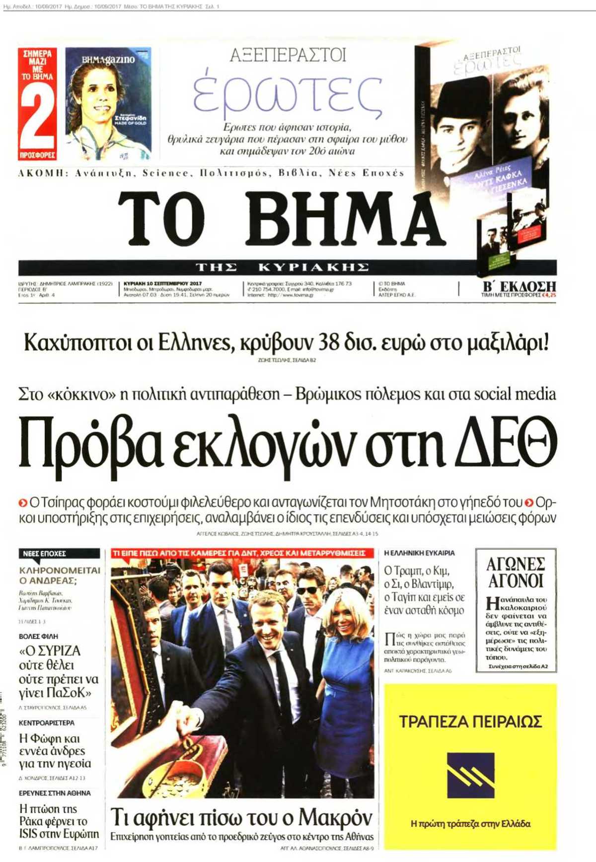 ΤΟ ΒΗΜΑ ΤΗΣ ΚΥΡΙΑΚΗΣ 10-09-2017