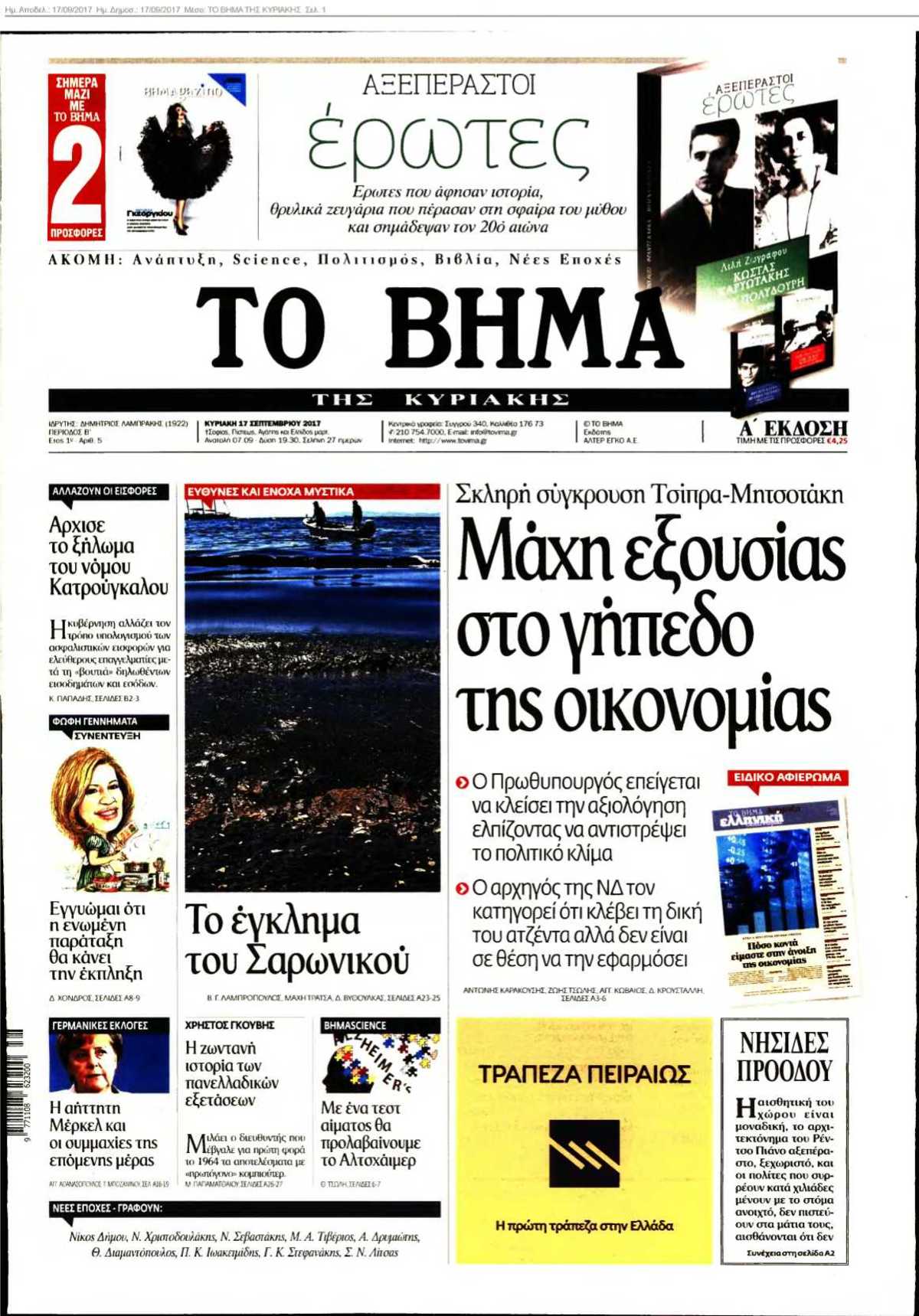 ΤΟ ΒΗΜΑ ΤΗΣ ΚΥΡΙΑΚΗΣ 17-09-2017