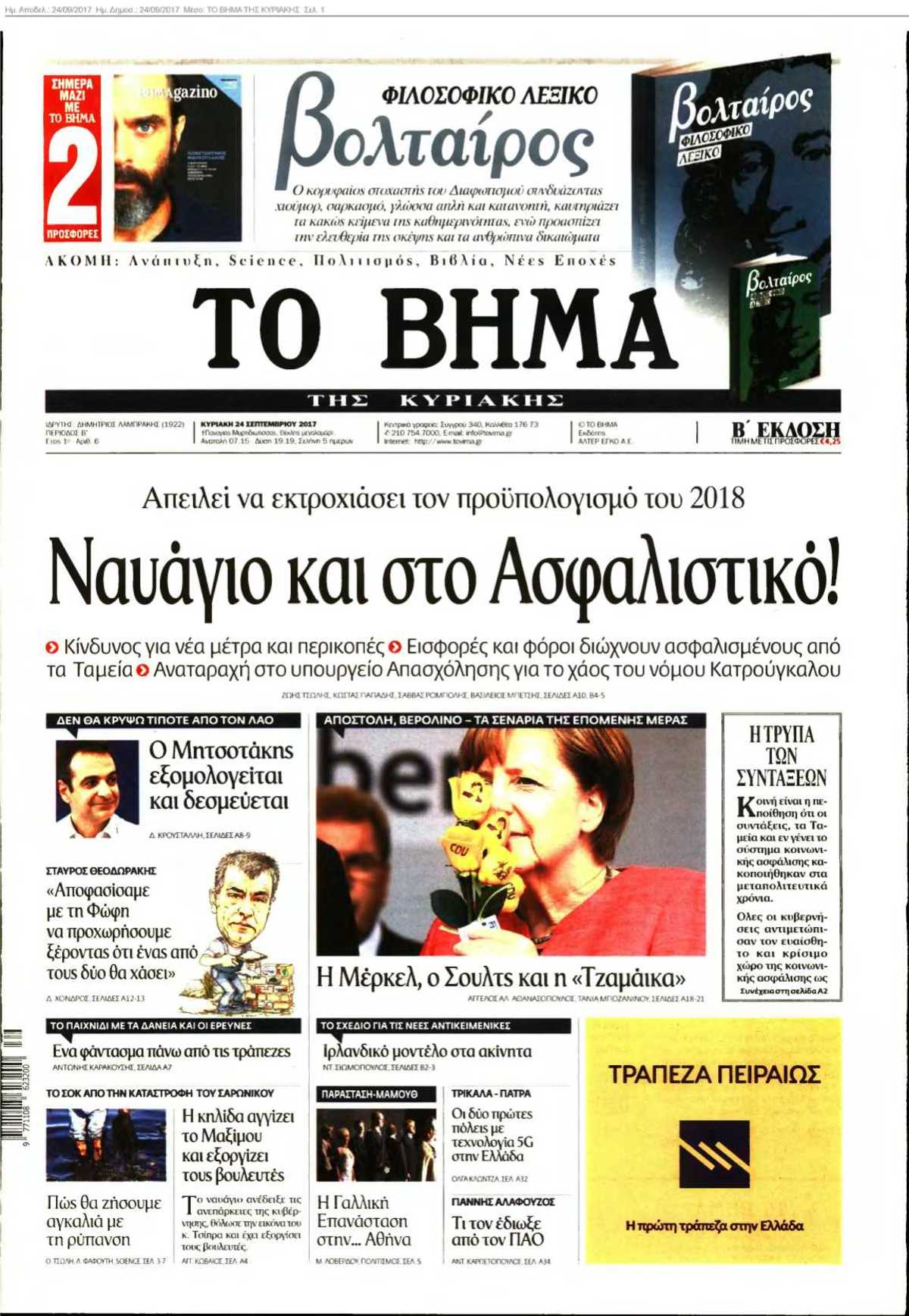 ΤΟ ΒΗΜΑ ΤΗΣ ΚΥΡΙΑΚΗΣ 24-09-2017