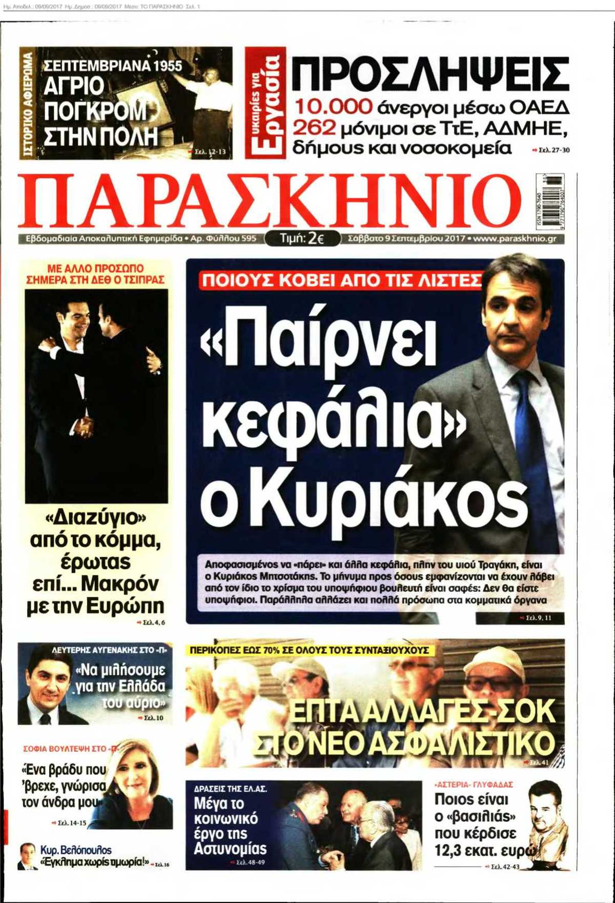 ΤΟ ΠΑΡΑΣΚΗΝΙΟ 09-09-2017