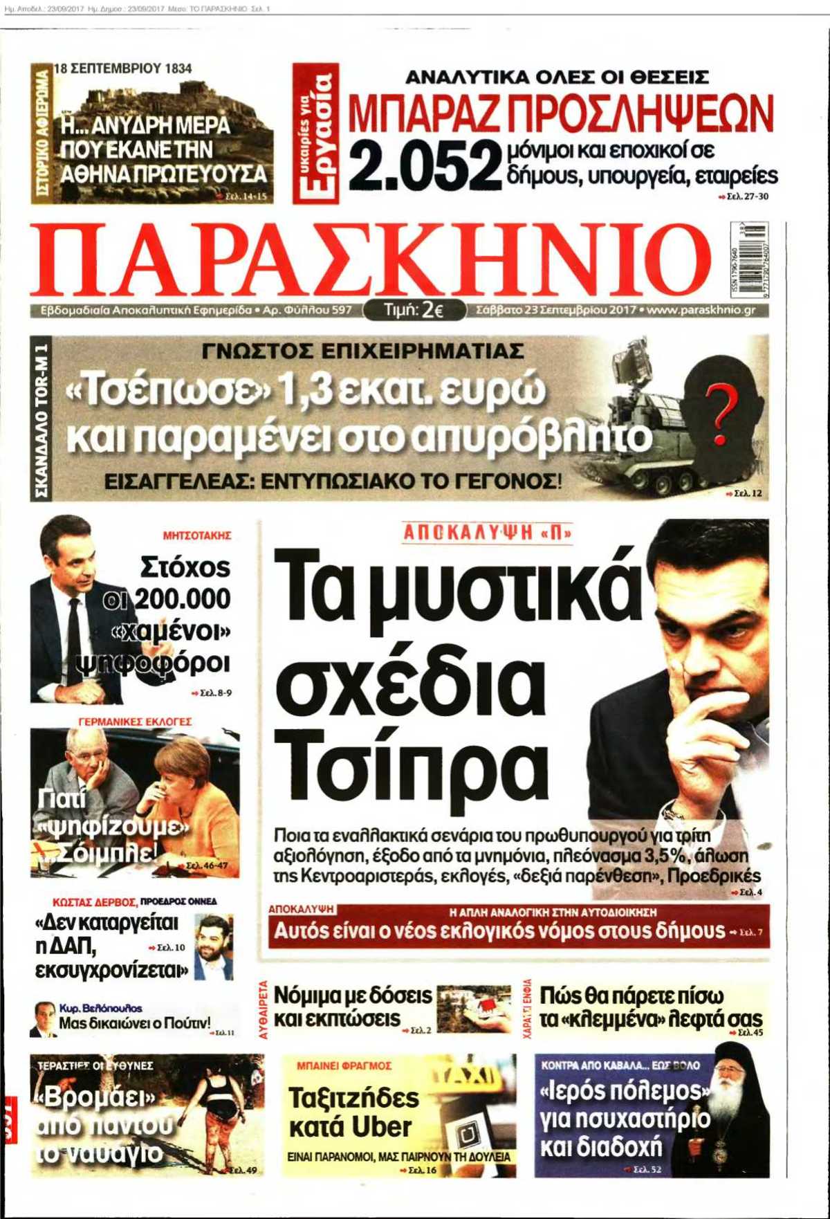 ΤΟ ΠΑΡΑΣΚΗΝΙΟ 23-09-2017