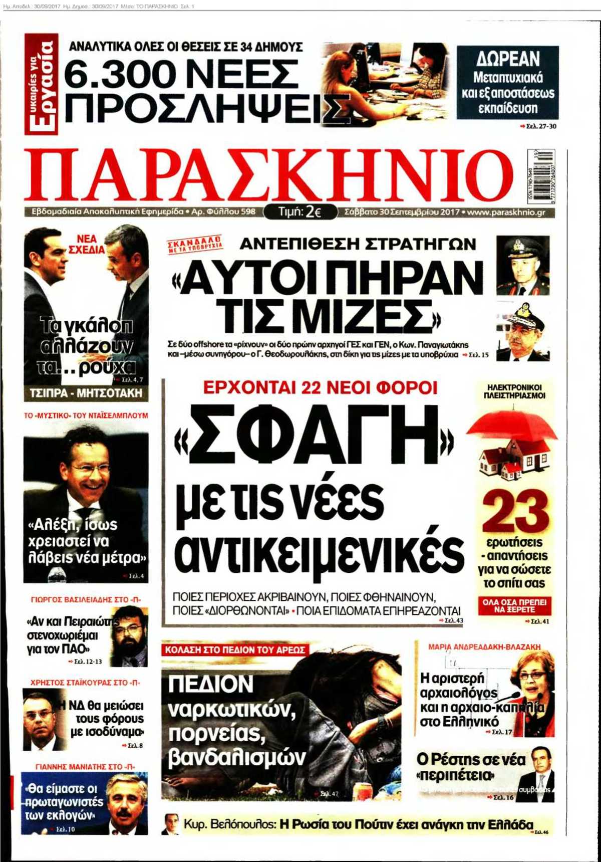 ΤΟ ΠΑΡΑΣΚΗΝΙΟ 30-09-2017