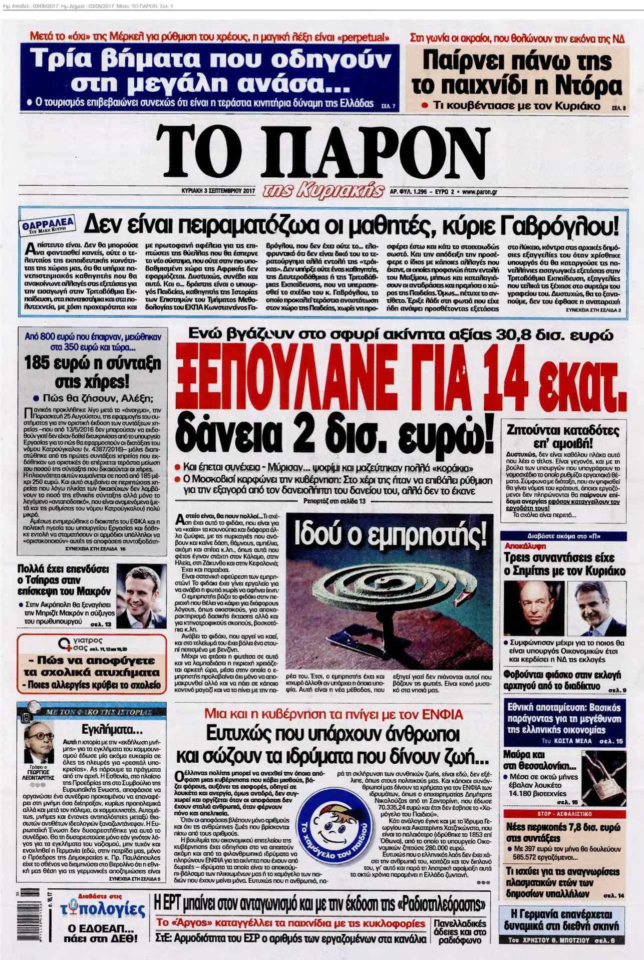 ΤΟ ΠΑΡΟΝ 03-09-2017