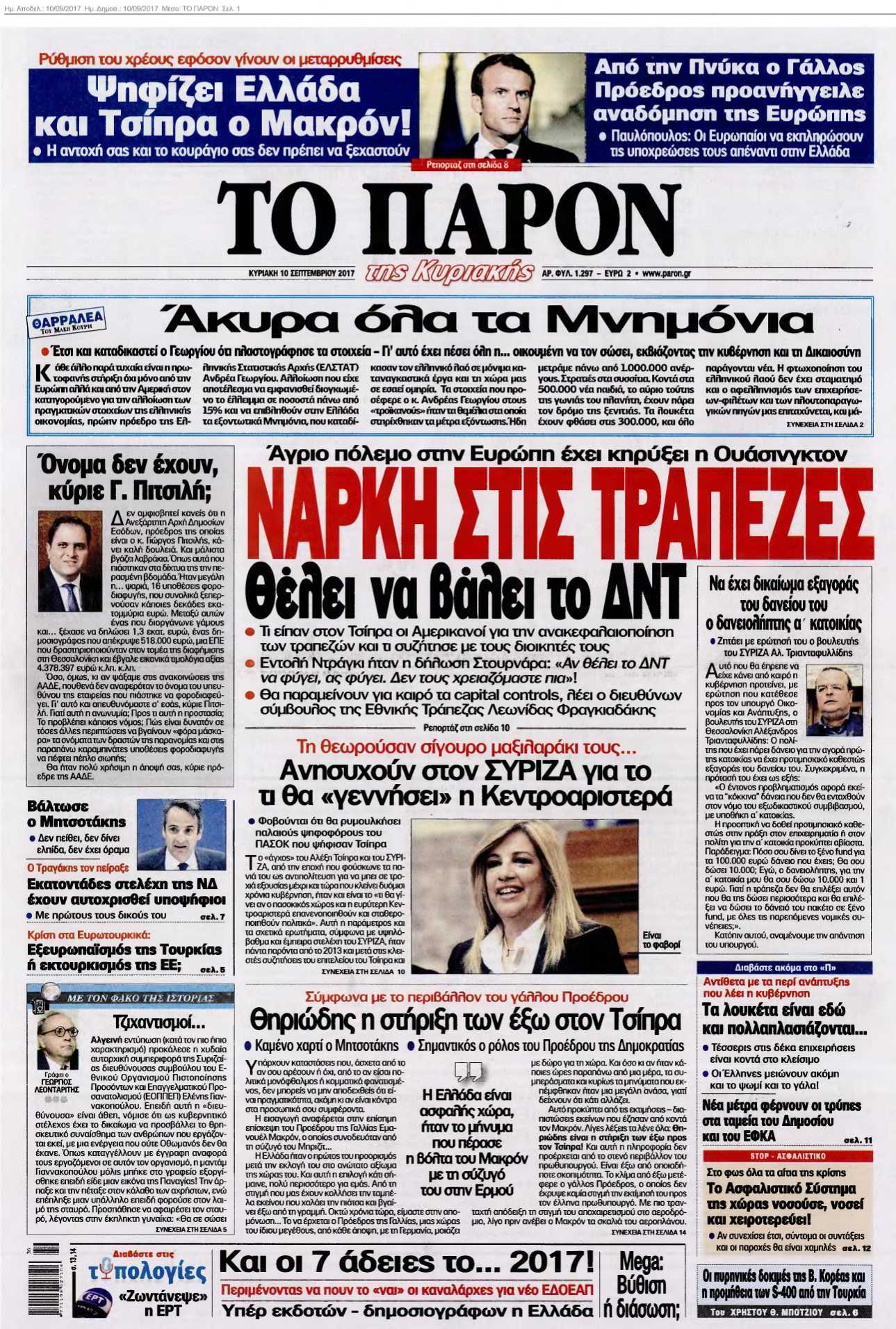 ΤΟ ΠΑΡΟΝ 10-09-2017