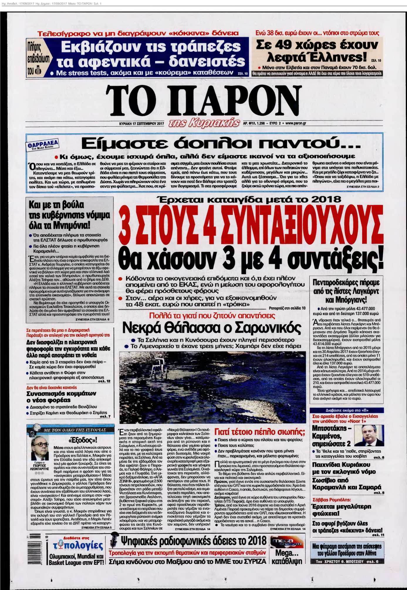 ΤΟ ΠΑΡΟΝ 17-09-2017