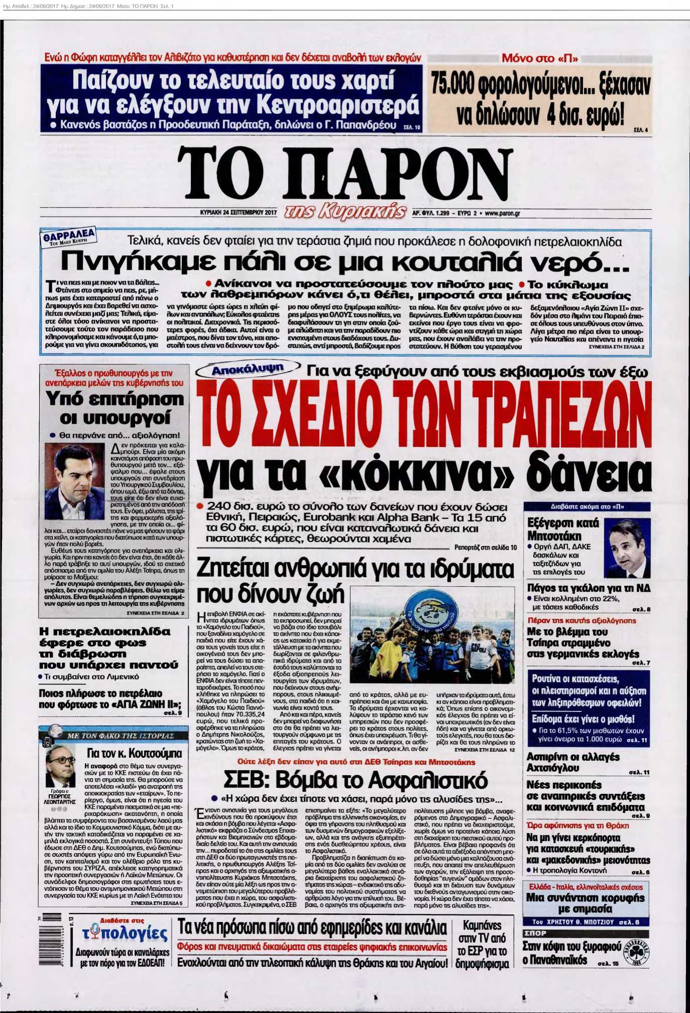ΤΟ ΠΑΡΟΝ 24-09-2017