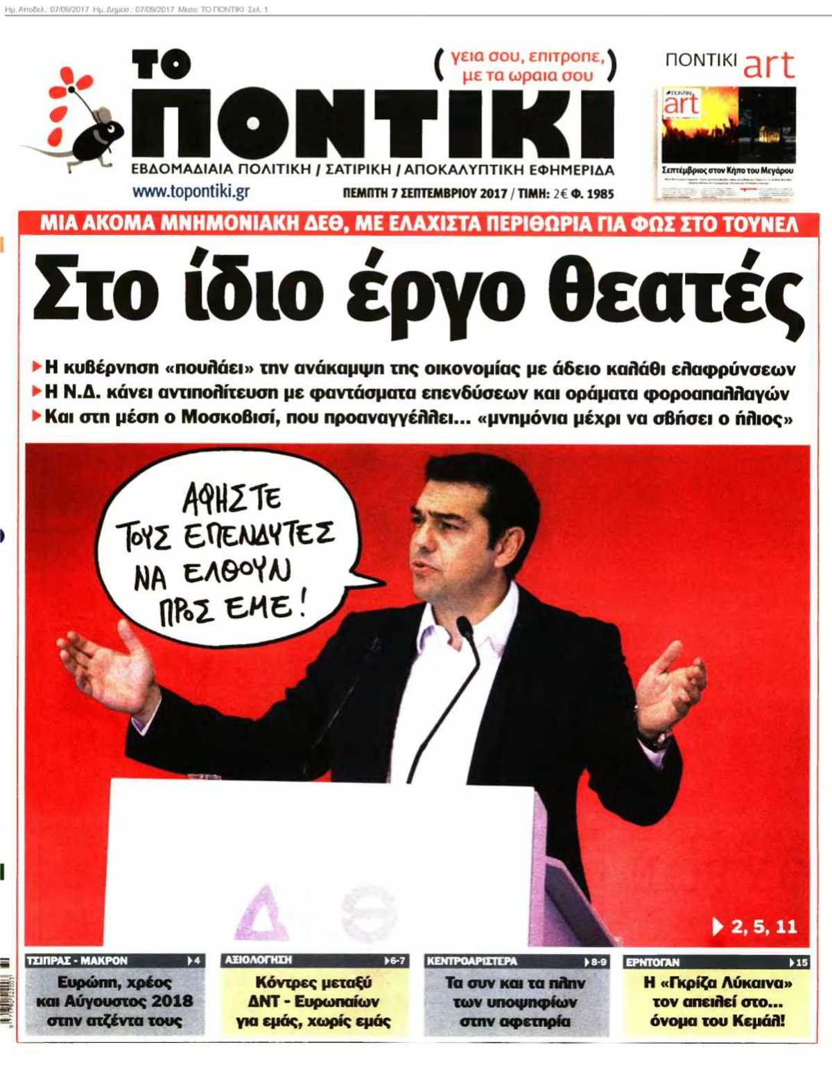 ΤΟ ΠΟΝΤΙΚΙ 07-09-2017