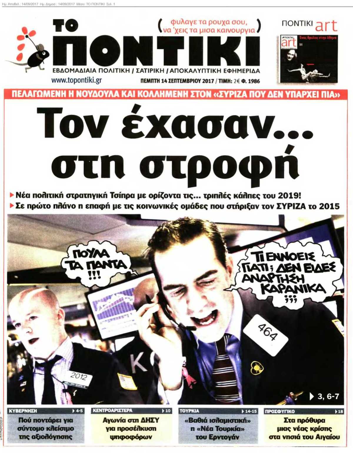 ΤΟ ΠΟΝΤΙΚΙ 14-09-2017