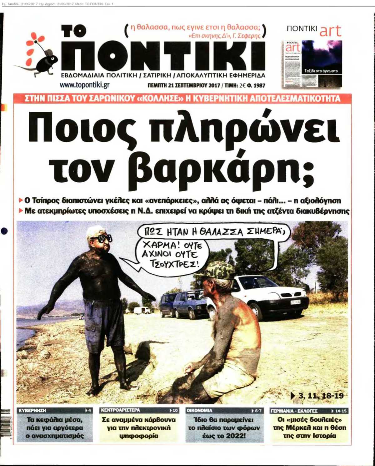 ΤΟ ΠΟΝΤΙΚΙ 21-09-2017