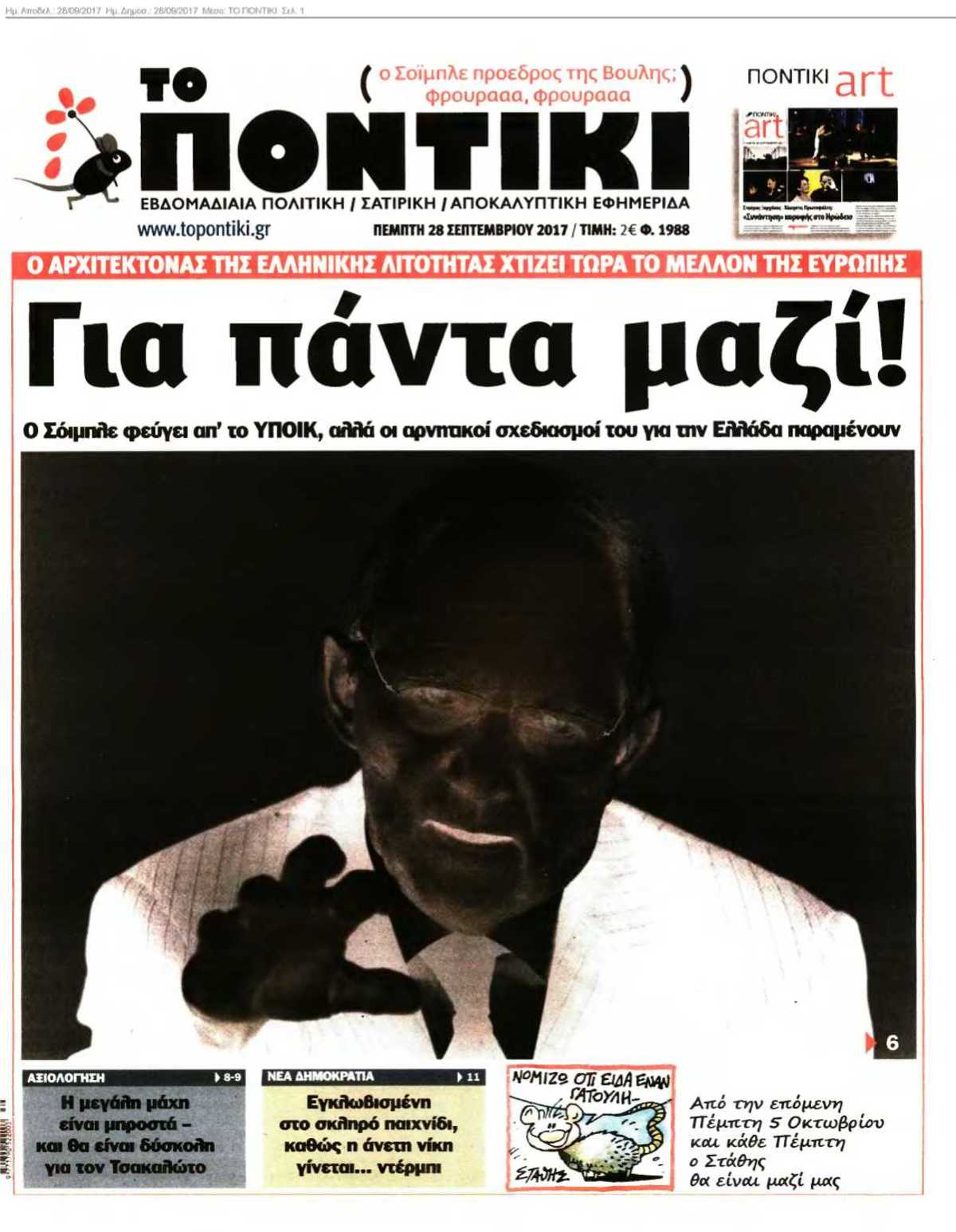 ΤΟ ΠΟΝΤΙΚΙ 28-09-2017