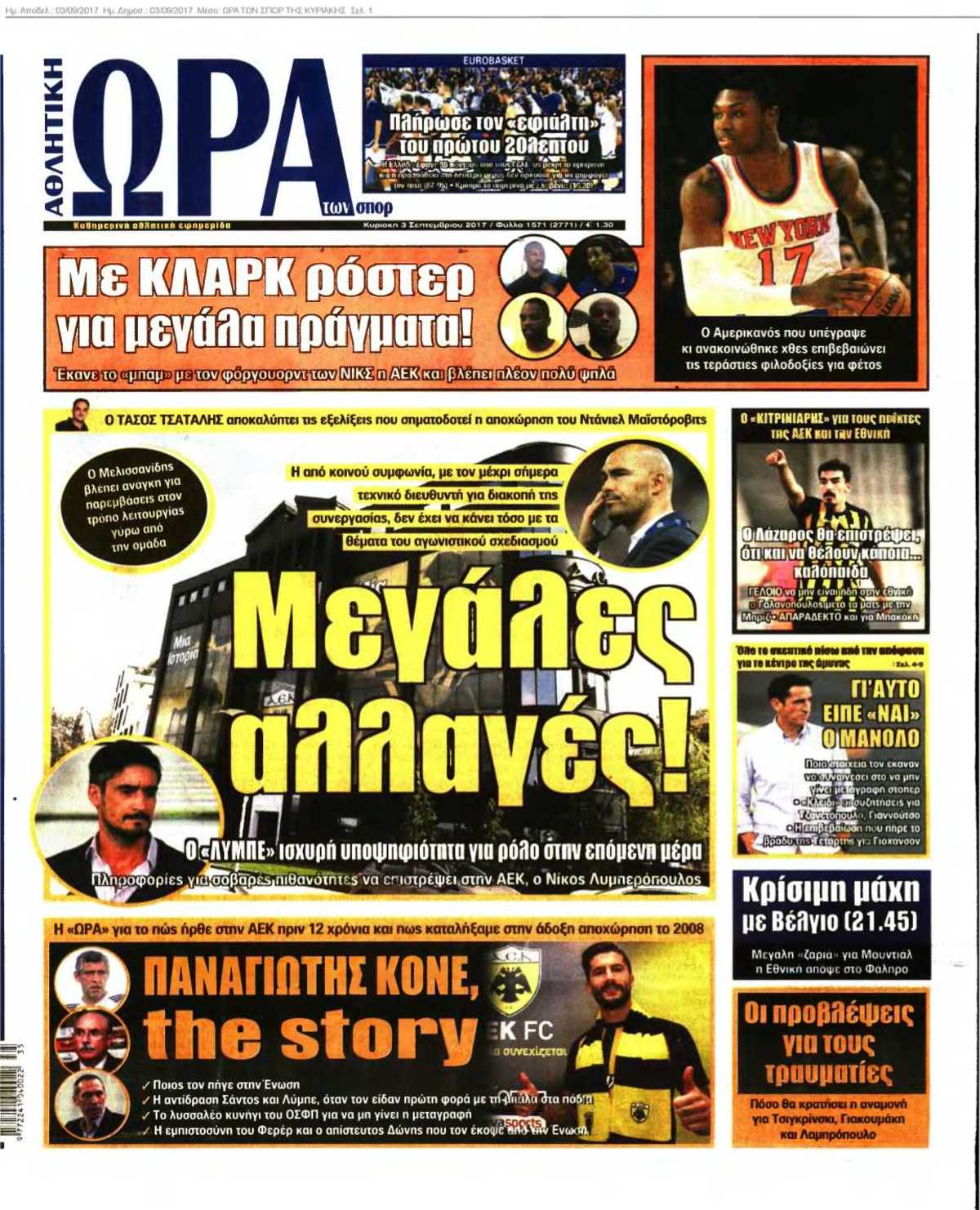 ΩΡΑ ΤΩΝ ΣΠΟΡ ΤΗΣ ΚΥΡΙΑΚΗΣ 03-09-2017