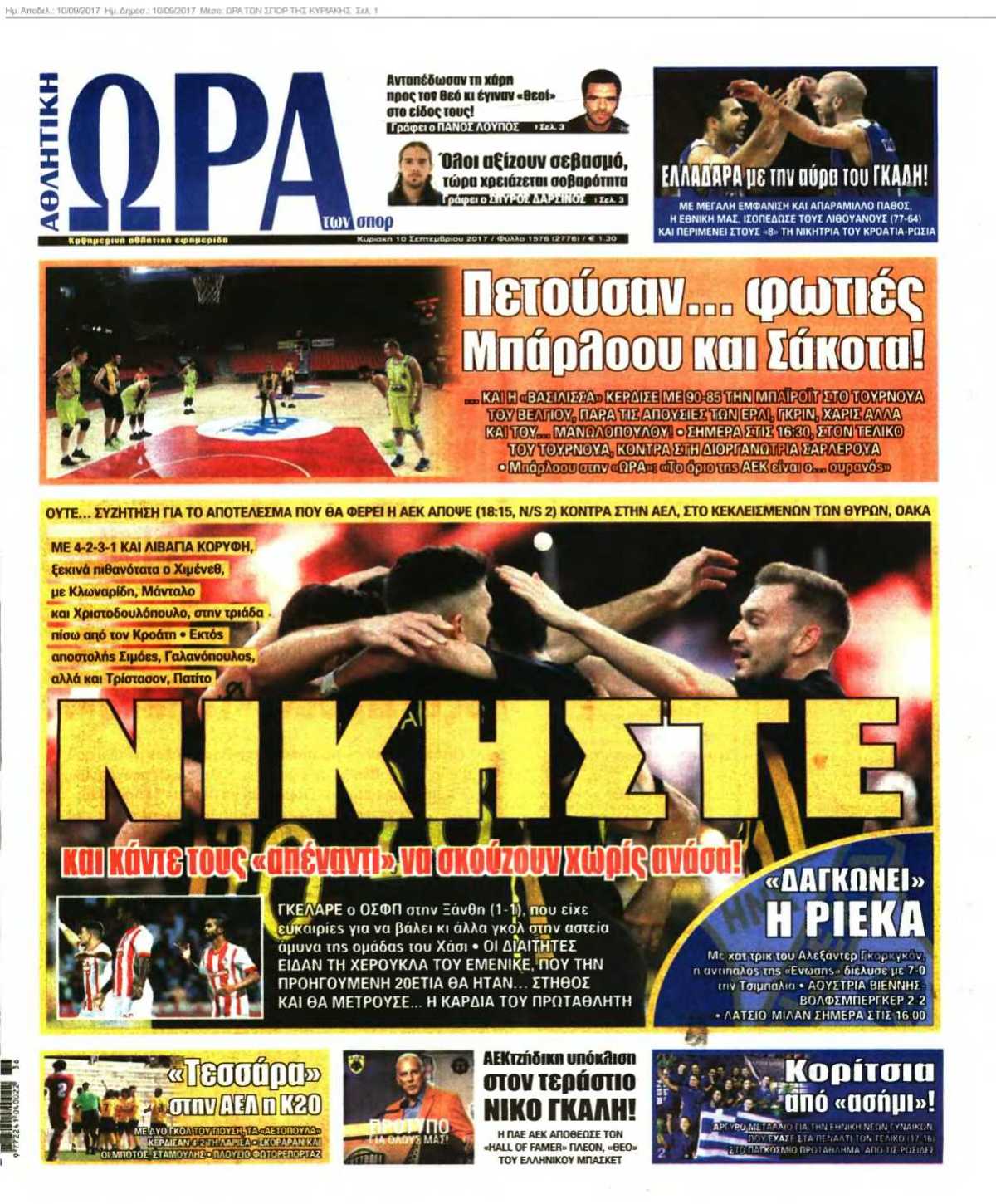 ΩΡΑ ΤΩΝ ΣΠΟΡ ΤΗΣ ΚΥΡΙΑΚΗΣ 10-09-2017