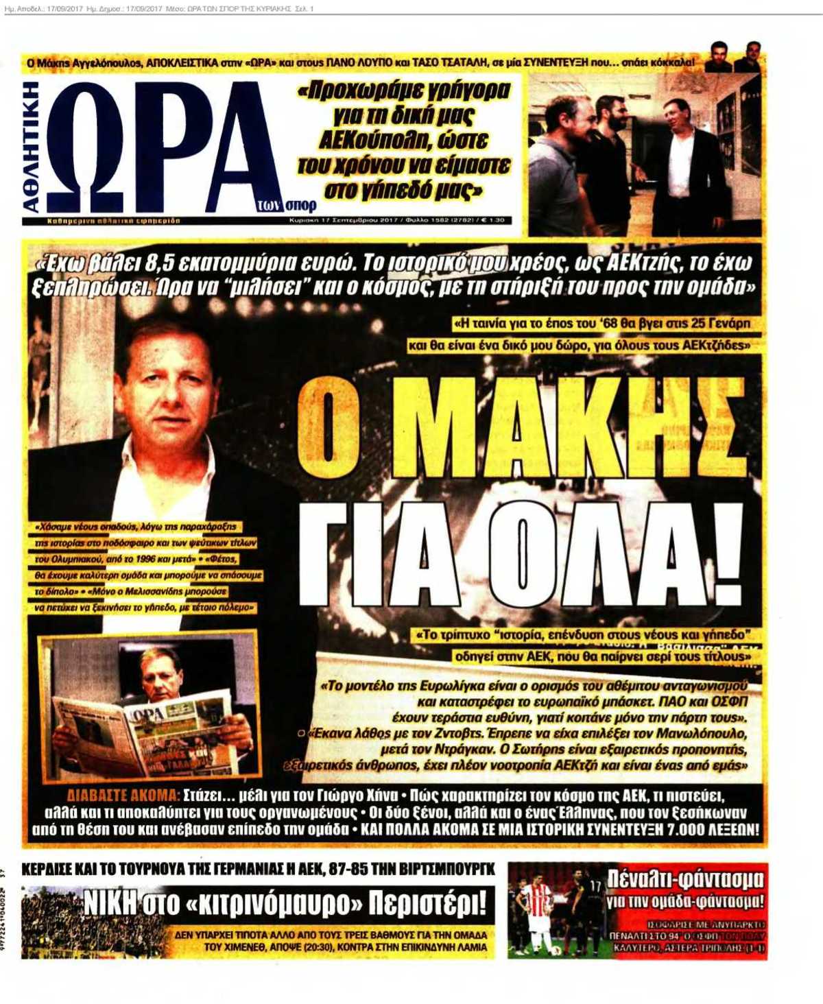 ΩΡΑ ΤΩΝ ΣΠΟΡ ΤΗΣ ΚΥΡΙΑΚΗΣ 17-09-2017