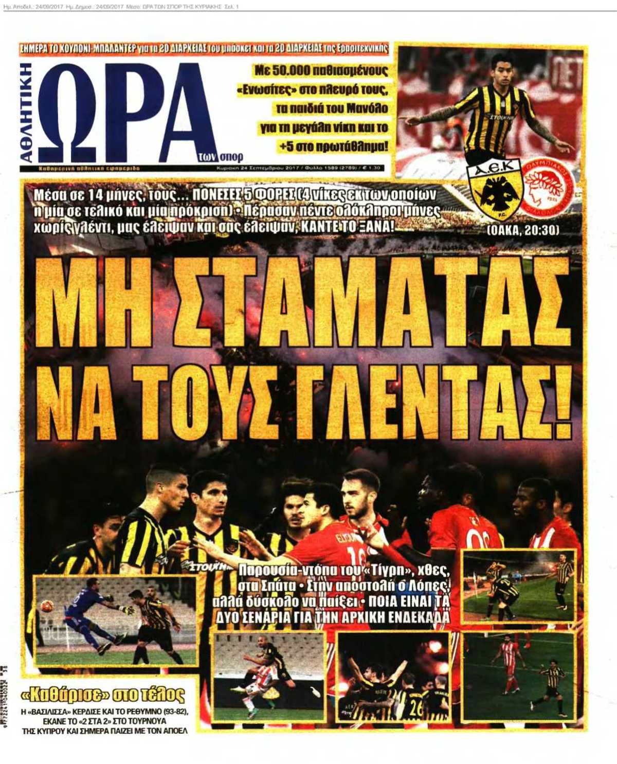 ΩΡΑ ΤΩΝ ΣΠΟΡ ΤΗΣ ΚΥΡΙΑΚΗΣ 24-09-2017