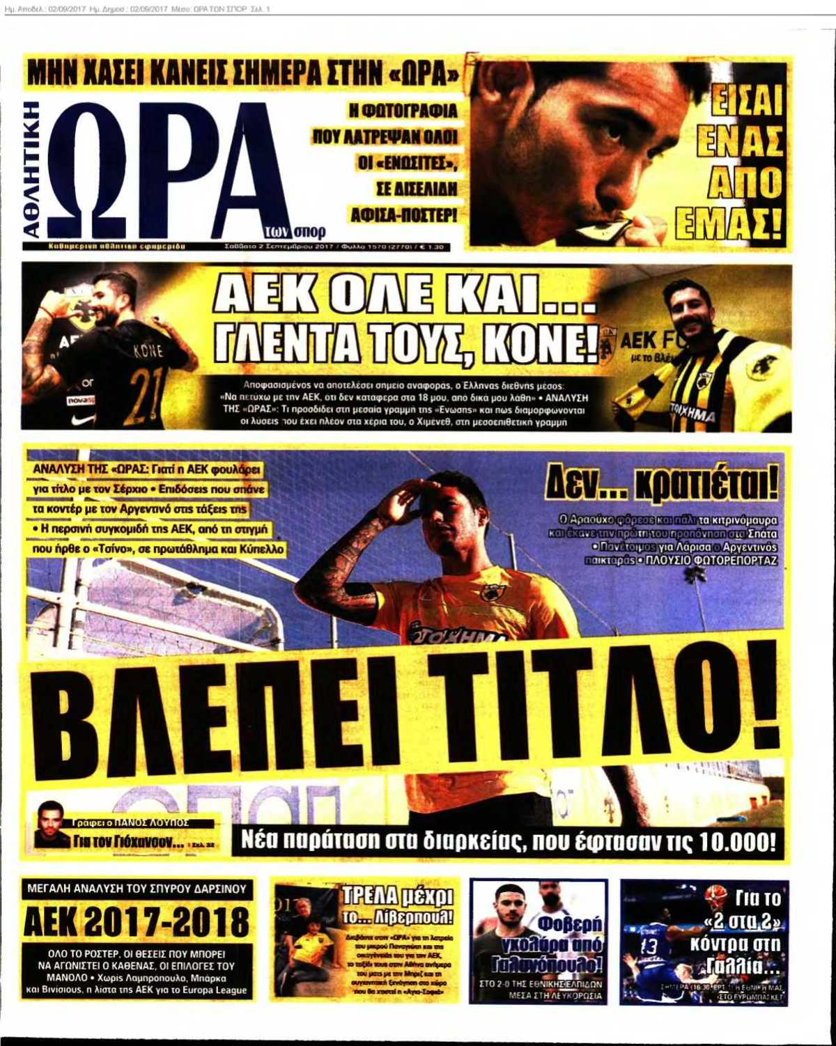 ΩΡΑ ΤΩΝ ΣΠΟΡ 02-09-2017