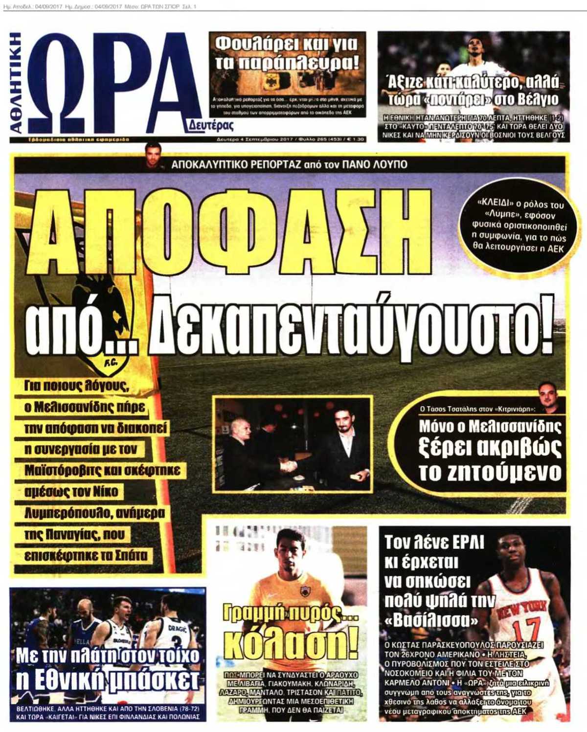 ΩΡΑ ΤΩΝ ΣΠΟΡ 04-09-2017