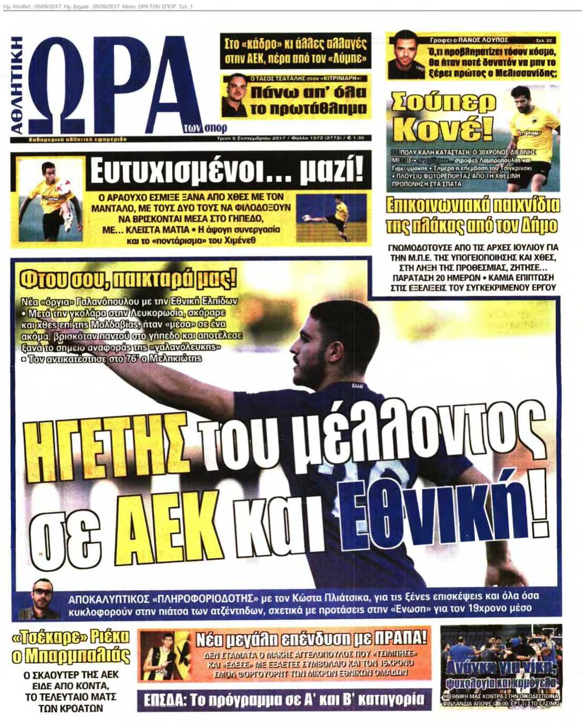 ΩΡΑ ΤΩΝ ΣΠΟΡ 05-09-2017