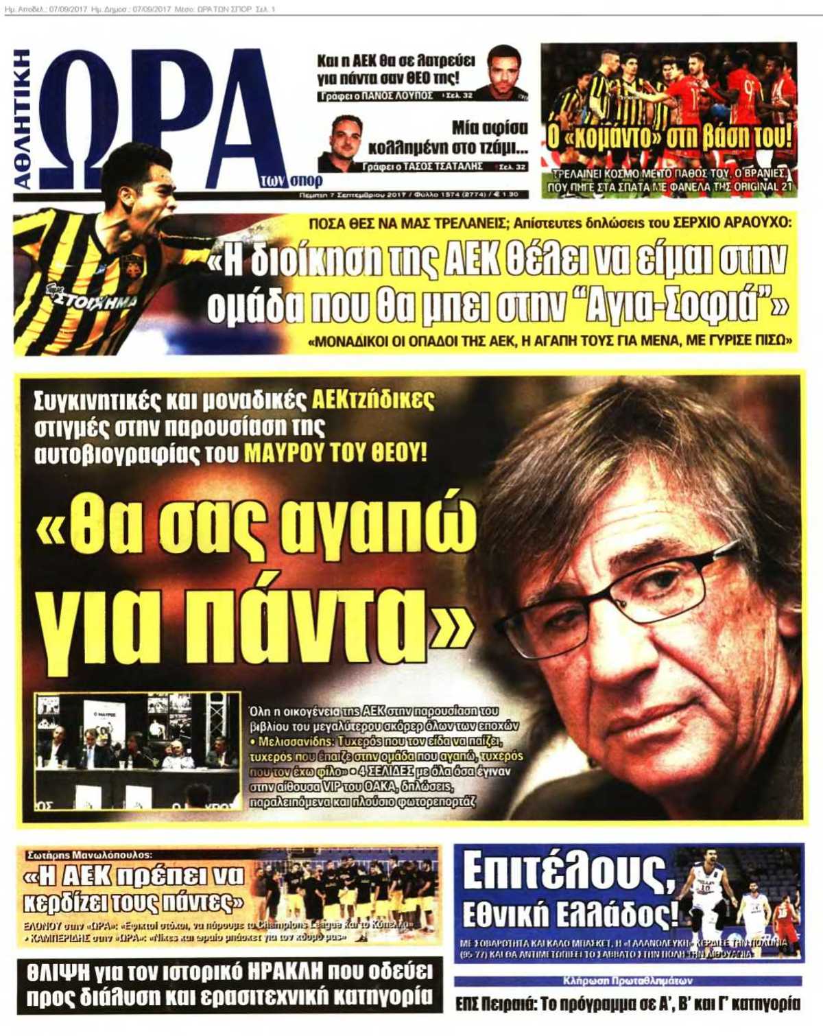 ΩΡΑ ΤΩΝ ΣΠΟΡ 07-09-2017