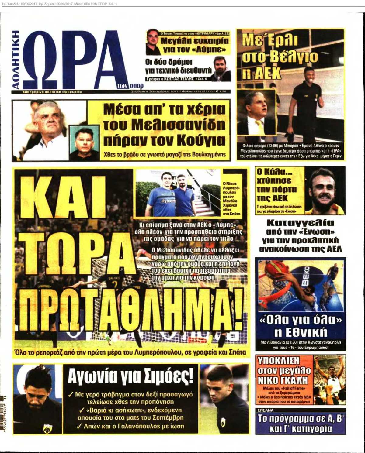 ΩΡΑ ΤΩΝ ΣΠΟΡ 09-09-2017