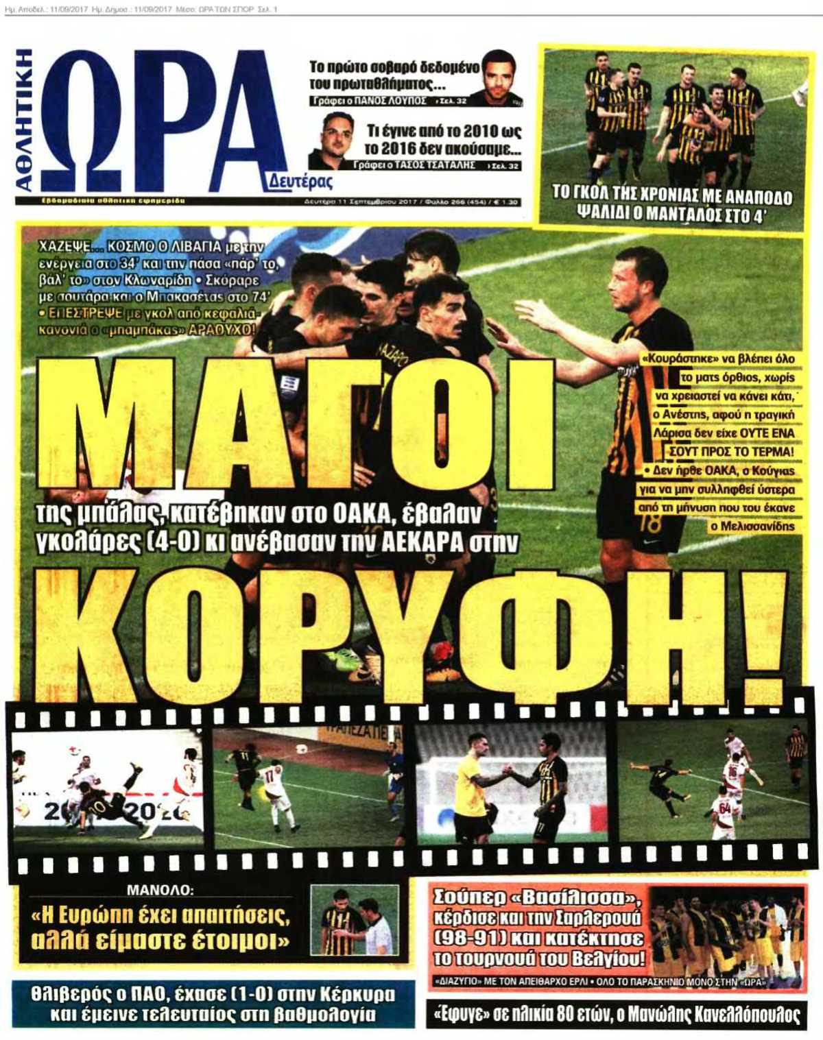 ΩΡΑ ΤΩΝ ΣΠΟΡ 11-09-2017