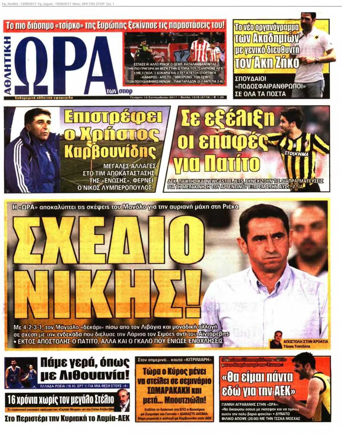 ΩΡΑ ΤΩΝ ΣΠΟΡ 13-09-2017