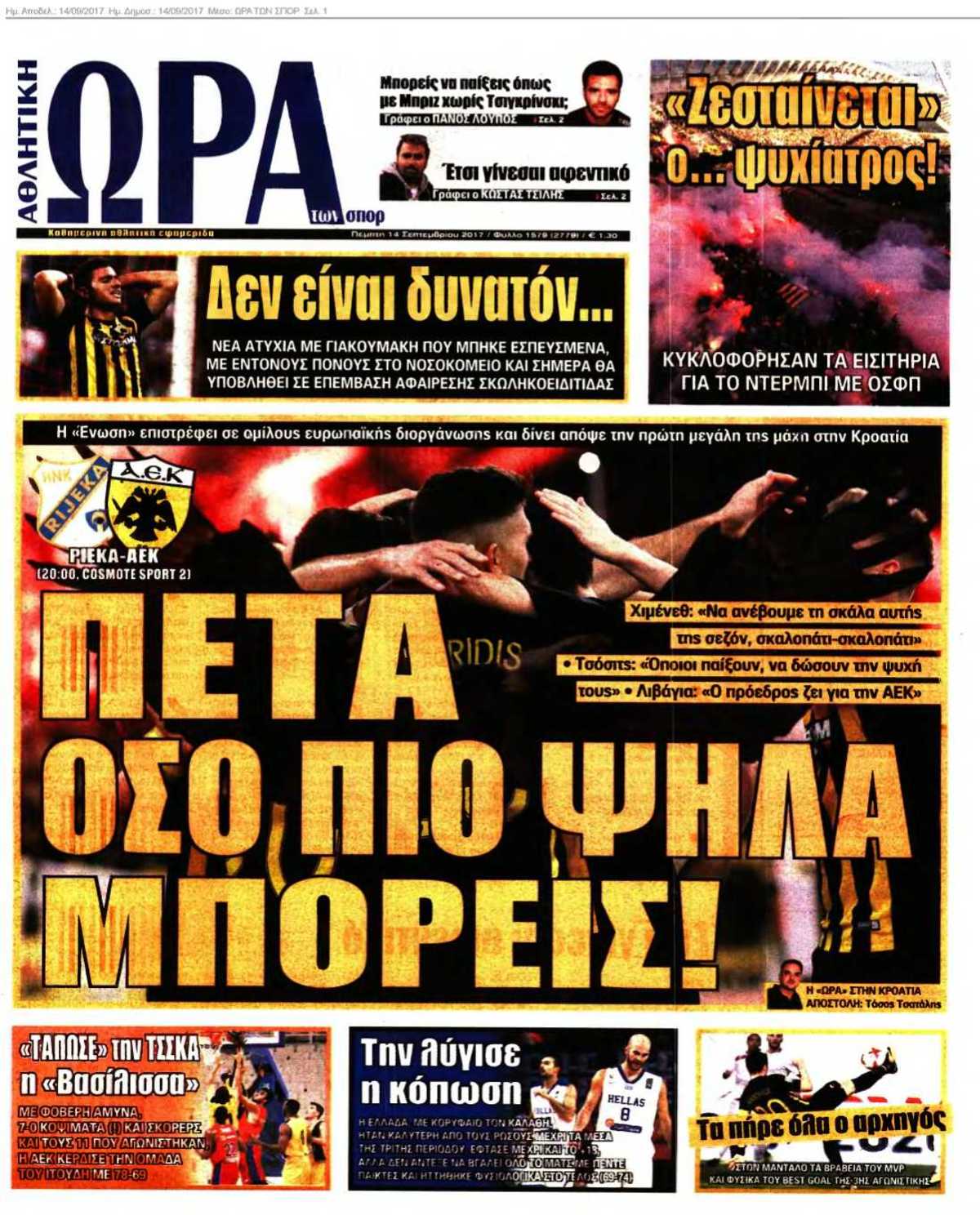 ΩΡΑ ΤΩΝ ΣΠΟΡ 14-09-2017