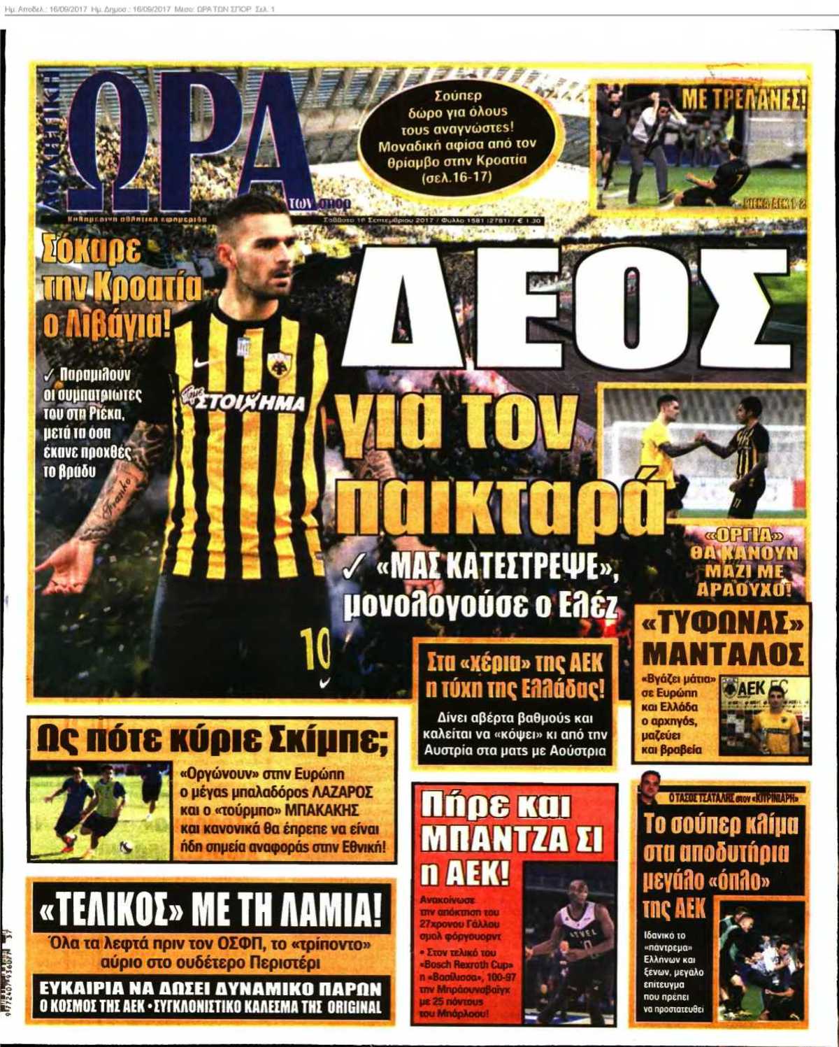 ΩΡΑ ΤΩΝ ΣΠΟΡ 16-09-2017