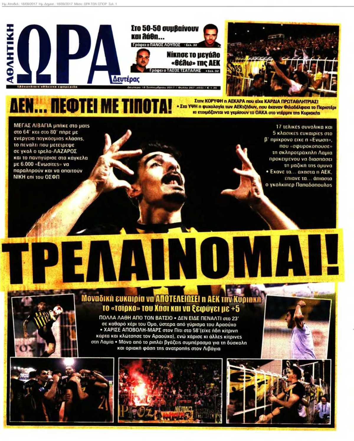ΩΡΑ ΤΩΝ ΣΠΟΡ 18-09-2017