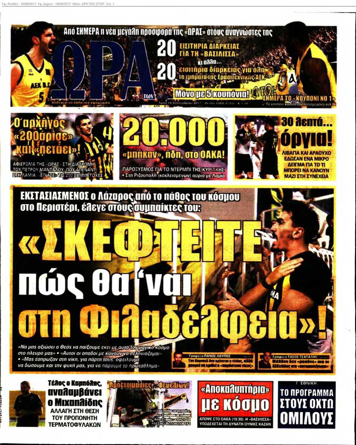 ΩΡΑ ΤΩΝ ΣΠΟΡ 19-09-2017