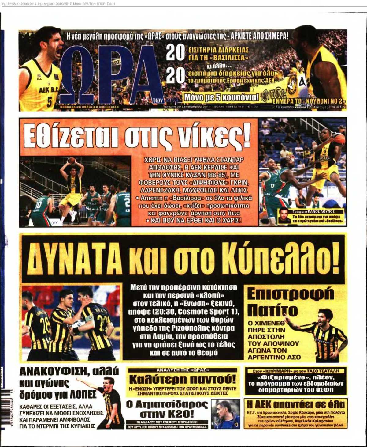 ΩΡΑ ΤΩΝ ΣΠΟΡ 20-09-2017