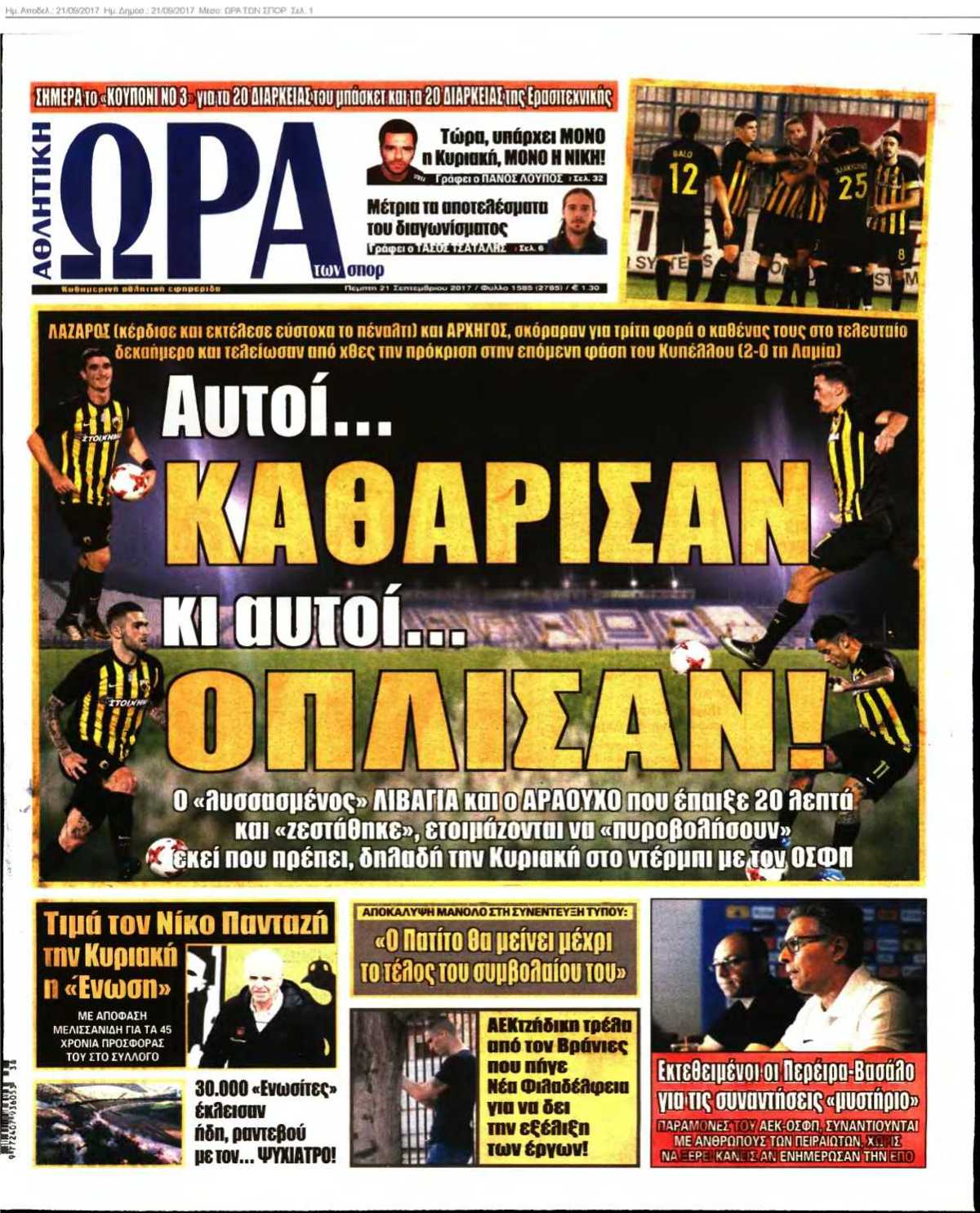 ΩΡΑ ΤΩΝ ΣΠΟΡ 21-09-2017