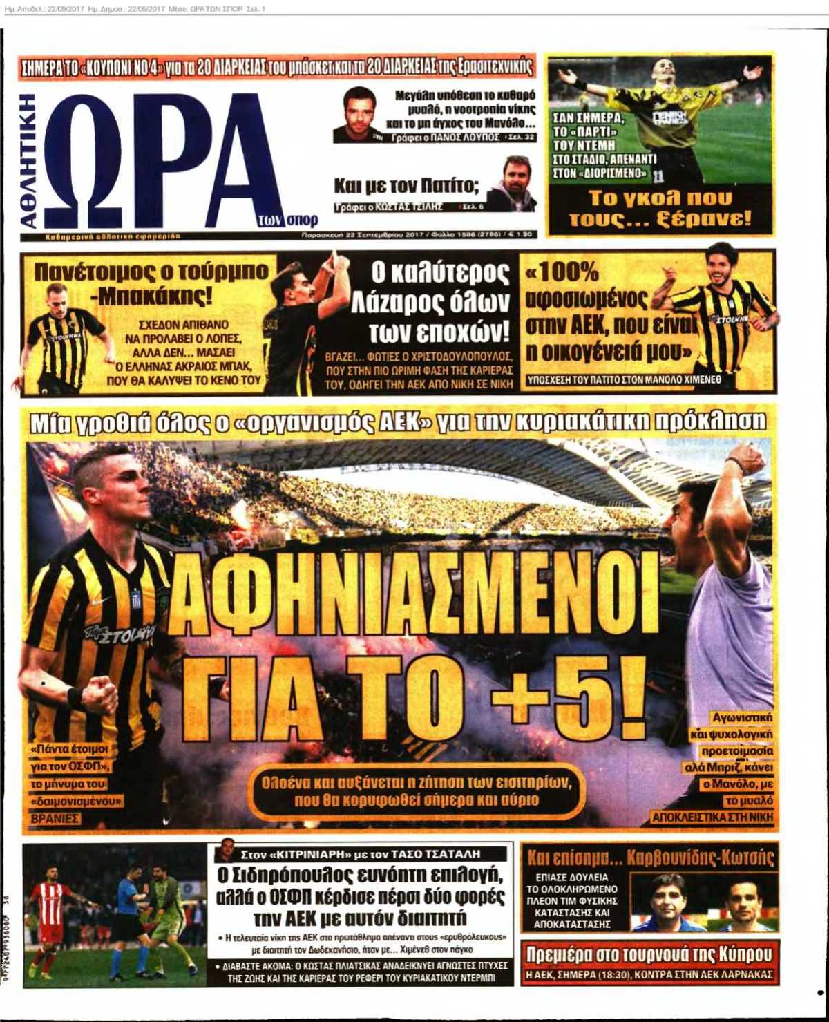 ΩΡΑ ΤΩΝ ΣΠΟΡ 22-09-2017