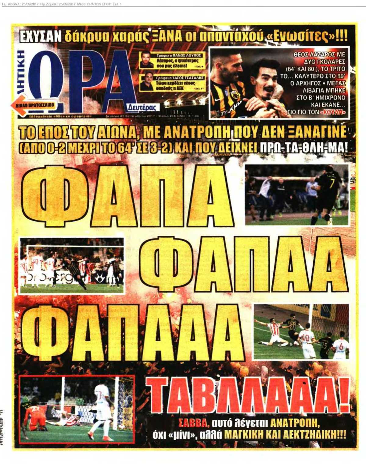 ΩΡΑ ΤΩΝ ΣΠΟΡ 25-09-2017