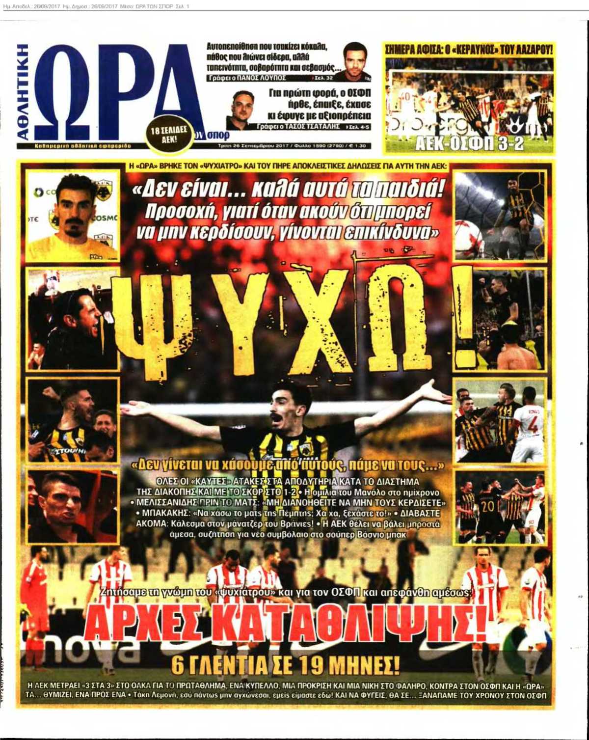 ΩΡΑ ΤΩΝ ΣΠΟΡ 26-09-2017