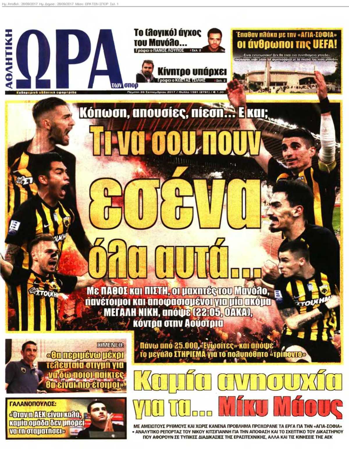 ΩΡΑ ΤΩΝ ΣΠΟΡ 28-09-2017