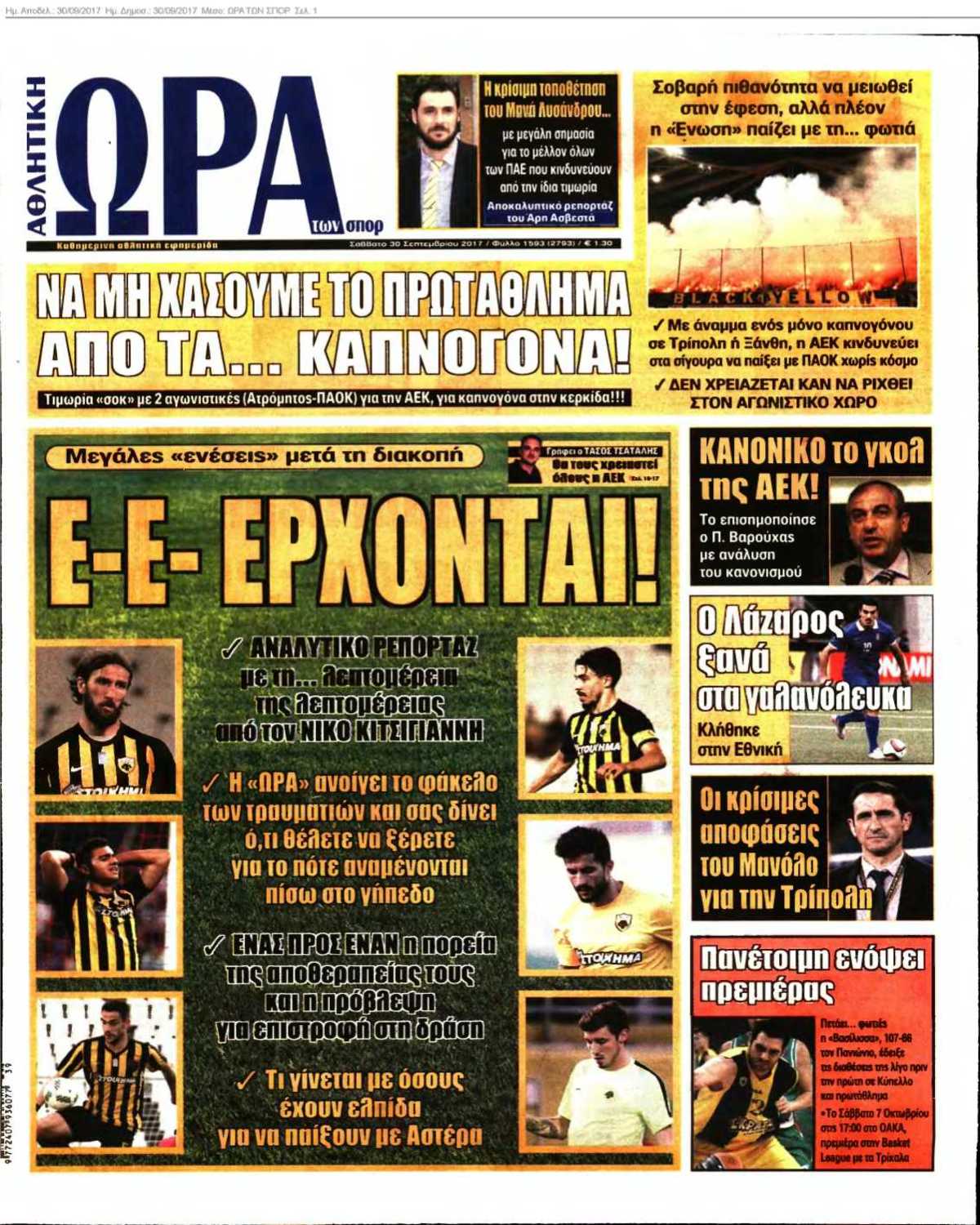 ΩΡΑ ΤΩΝ ΣΠΟΡ 30-09-2017