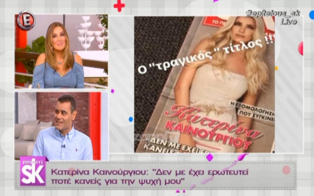 “Η Κατερίνα Καινούργιου είχε δει το εξώφυλλο από την Τρίτη το απόγευμα και δεν είχε πρόβλημα”