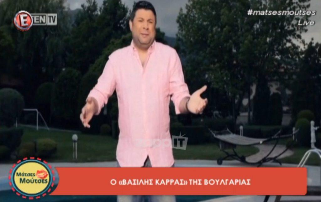 Θα πάθετε πλάκα με τον Βασίλη Καρρά της Βουλγαρίας!