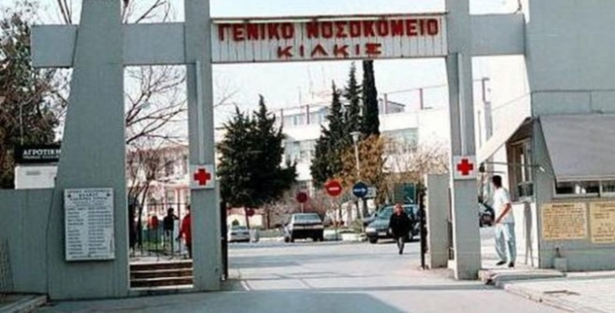 ΠΟΕΔΗΝ: Κινδύνευσαν ζωές στο Νοσοκομείο Κιλκίς
