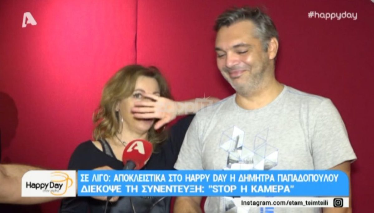 Διέκοψε τη συνέντευξη η Δήμητρα Παπαδοπούλου! «Στοπ!»
