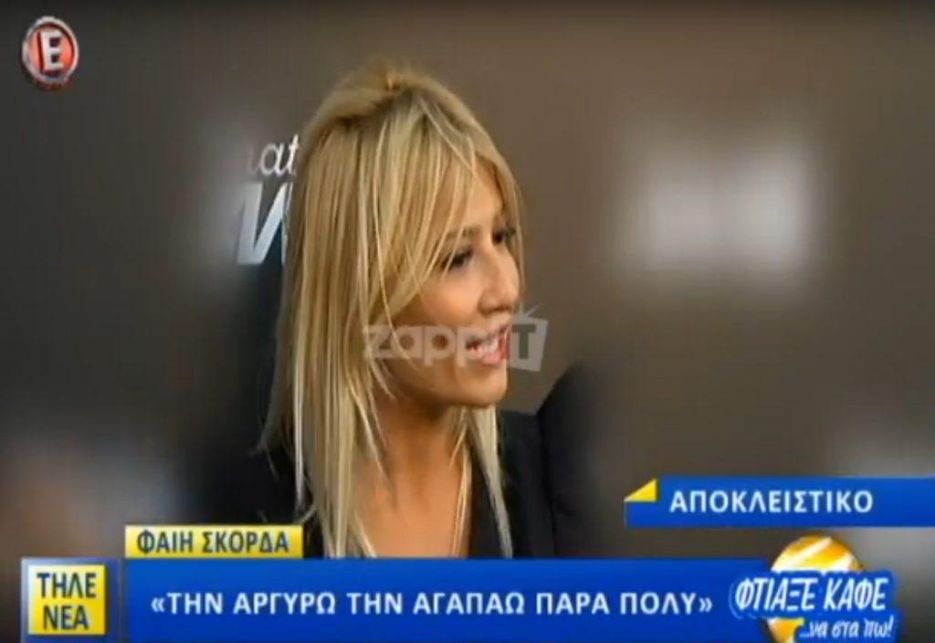 Φαίη Σκορδά: Τι σχολίασε για τις πρώην συνεργάτιδες της Αργυρώ Μπαρμπαρίγου και Σάσα Σταμάτη;