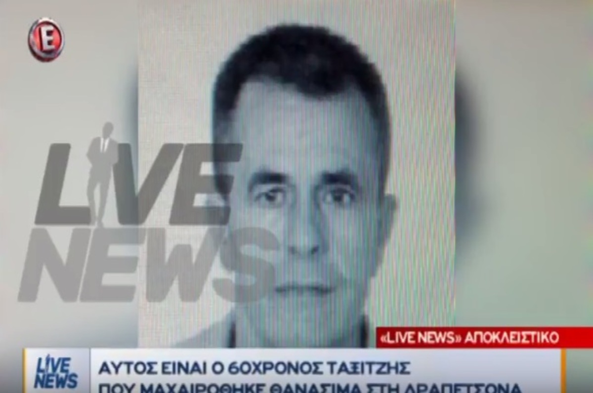 Αυτός είναι ο 60χρονος οδηγός που δολοφονήθηκε – Βρέθηκε το ταξί του στην Καλλίπολη