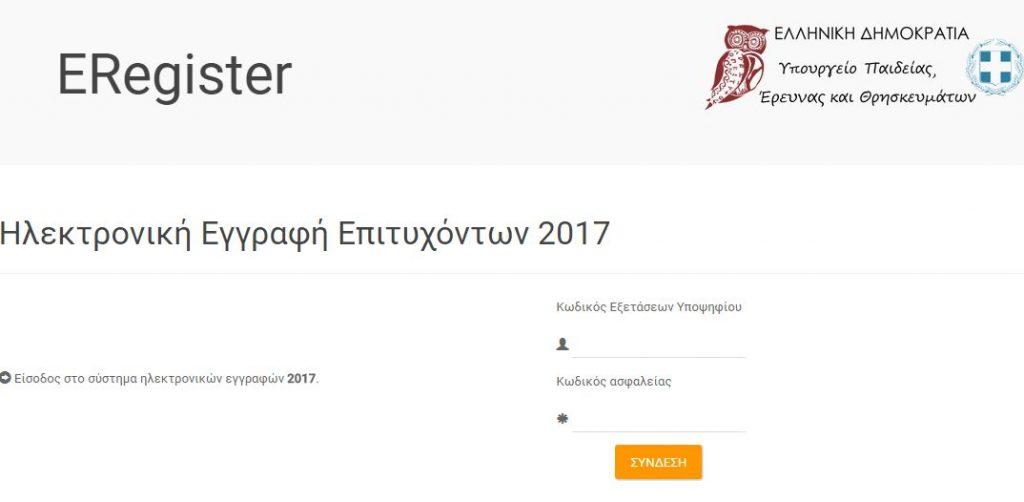 εγγραφές πρωτοετών 2017