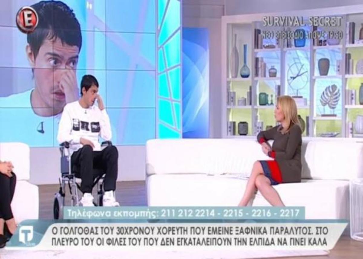 Ο γολγοθάς του 30χρονου χορευτή που έμεινε ξαφνικά παράλυτος: Όλα όσα λέει στην εκπομπή Tatiana Live – Video