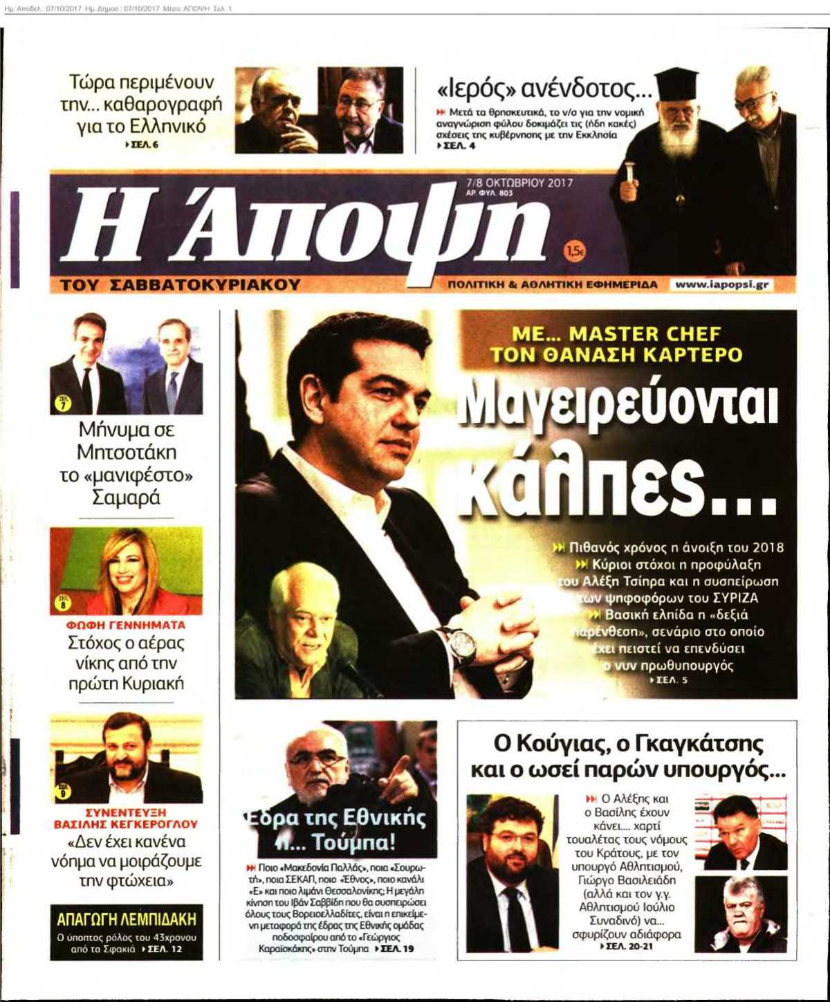ΑΠΟΨΗ 07-10-2017