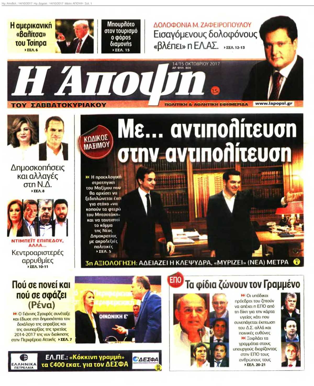 ΑΠΟΨΗ 14-10-2017