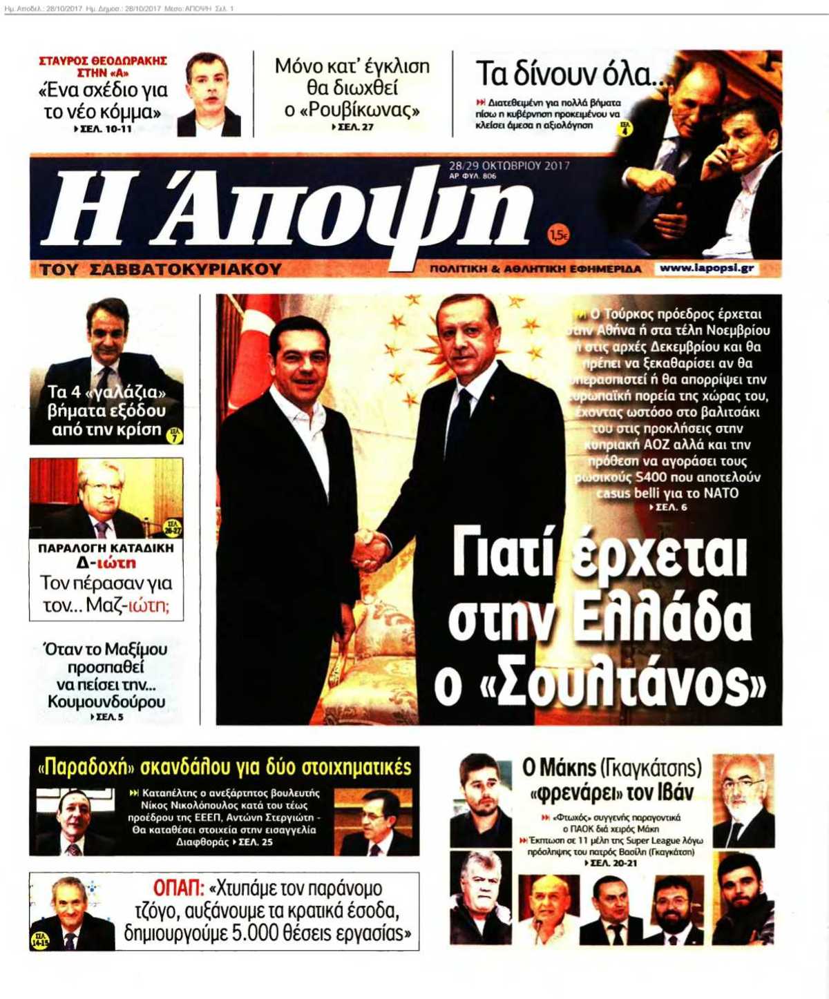 ΑΠΟΨΗ 28-10-2017