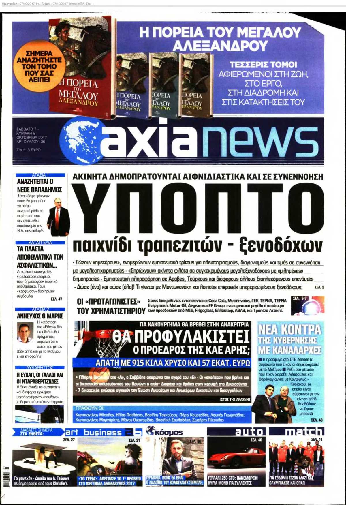 ΑΞΙΑ 07-10-2017